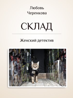 cover image of Склад